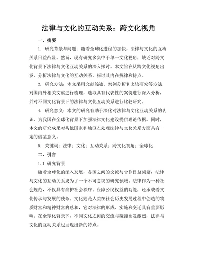 法律与文化的互动关系：跨文化视角