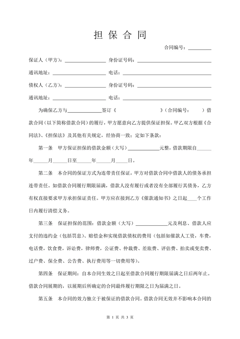 担保合同(个人简单版)