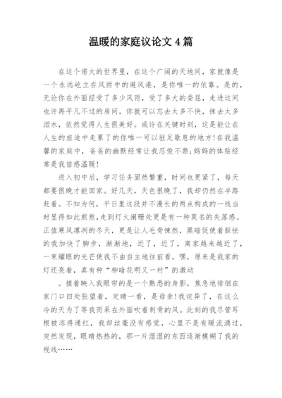 温暖的家庭议论文4篇.docx