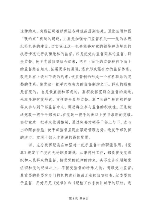 对党政“一把手”实行有效监督的思考.docx