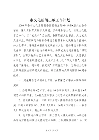 市文化新闻出版工作计划.docx