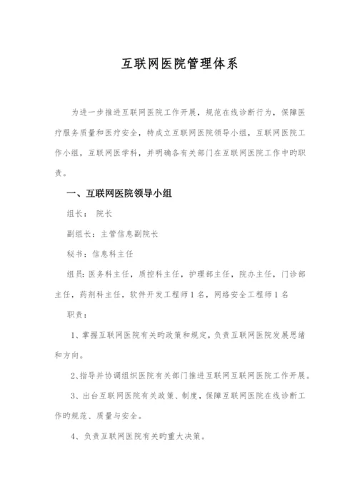 医院互联网医院管理制度.docx