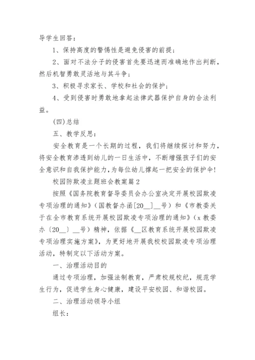 校园防欺凌主题班会教案【精选8篇】.docx