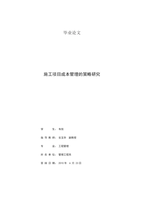 施工项目成本管理的策略研究.docx