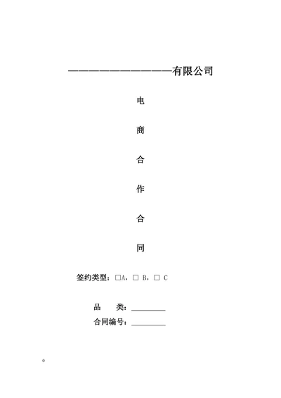 电商代运营合作合同详细