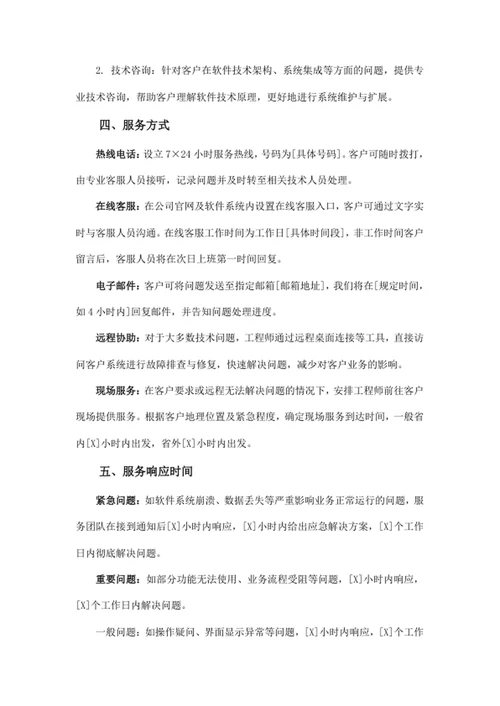 软件项目售后服务方案