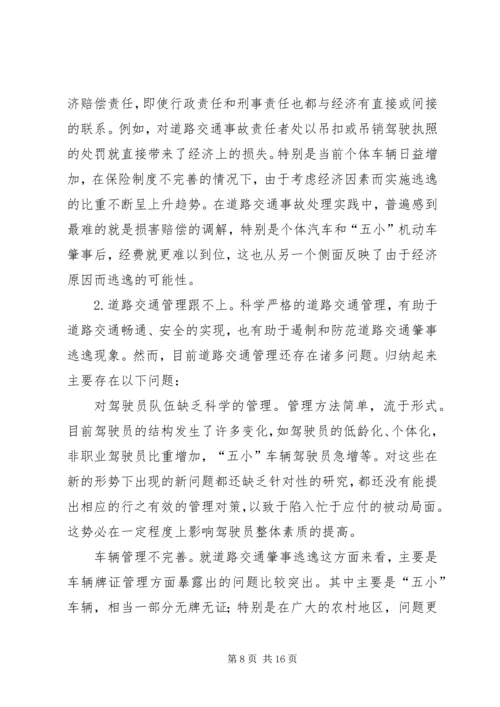 交通肇事逃逸犯罪的预防和对策(2).docx