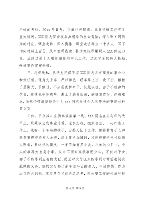 关于为XX同志报请个人三等功的事迹材料.docx