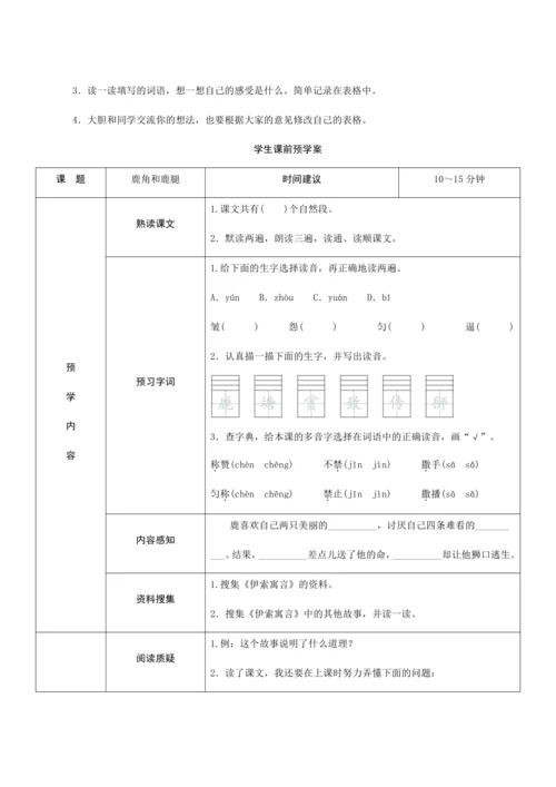 7《鹿角和鹿腿》（创新教案+课堂活动卡+课前预学案）