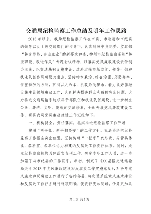 交通局纪检监察工作总结及明年工作思路.docx