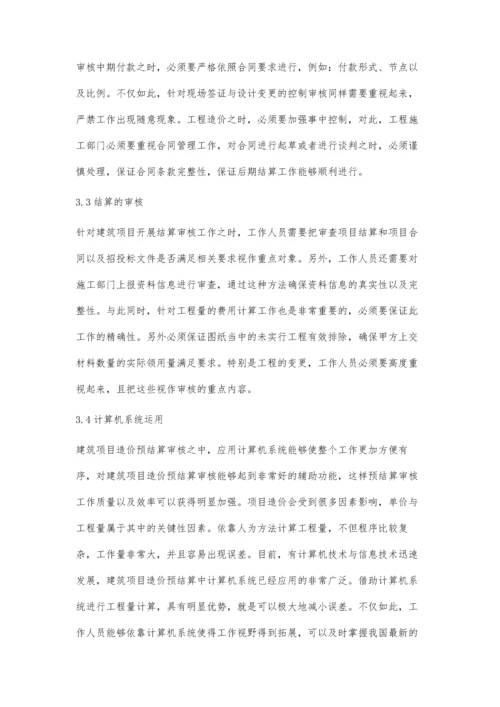建筑工程造价的预结算审核沈鲜玲.docx