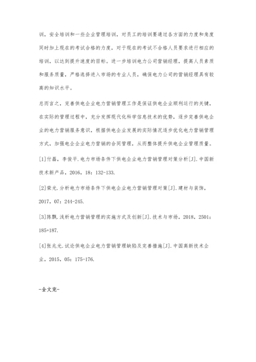 供电企业电力营销管理策略及其实施.docx