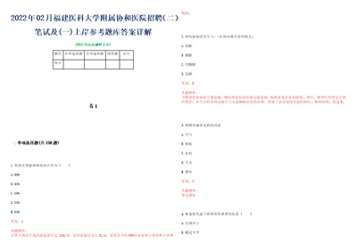 2022年02月福建医科大学附属协和医院招聘二笔试及一上岸参考题库答案详解