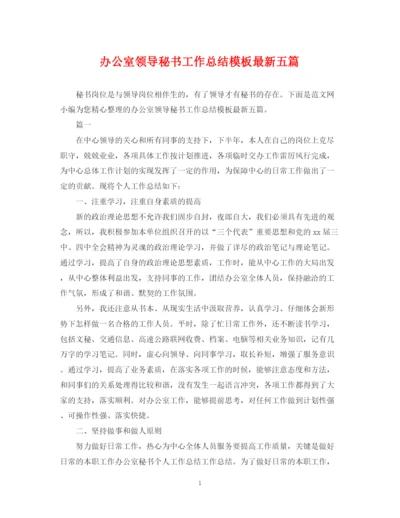 精编之办公室领导秘书工作总结模板五篇.docx
