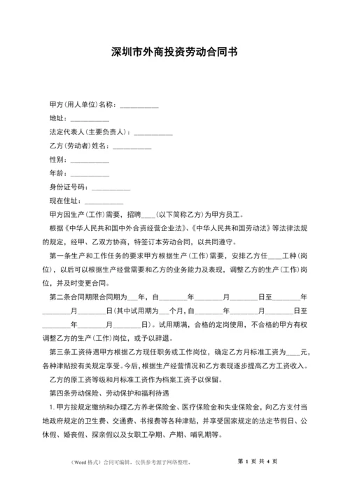 深圳市外商投资劳动合同书.docx