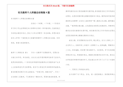 有关教师个人师德总结锦集9篇.docx