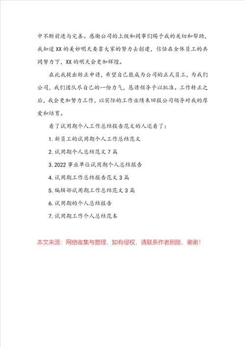 试用期个人工作总结报告范文