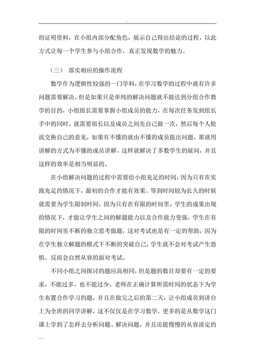 如何提高初中数学小组合作学习的有效性