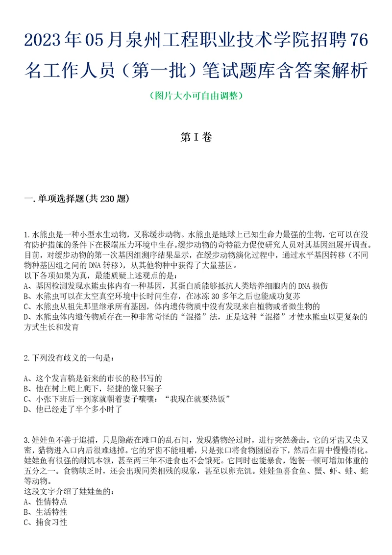 2023年05月泉州工程职业技术学院招聘76名工作人员第一批笔试题库含答案解析