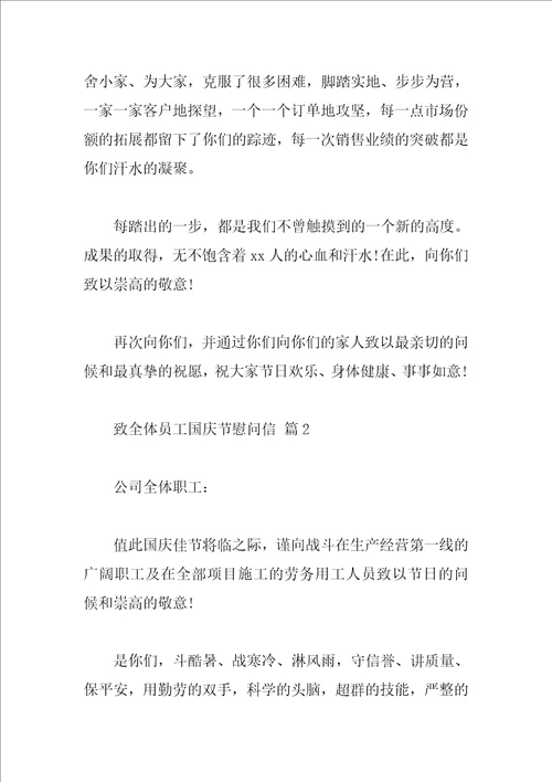 致全体员工国庆节慰问信
