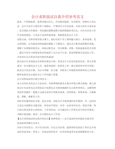 精编会计求职面试自我介绍参考范文.docx