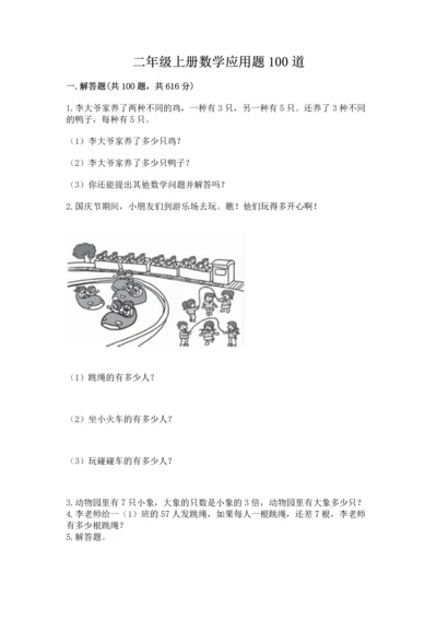 二年级上册数学应用题100道含完整答案（名校卷）.docx