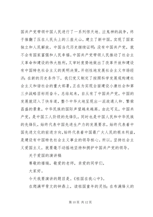 关于爱国的演讲稿精选.docx