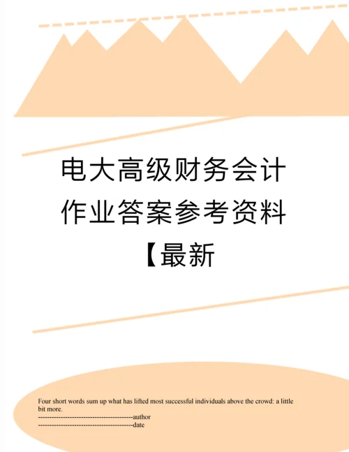 电大高级财务会计作业答案参考资料【.docx