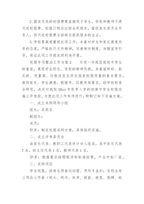 校服专项整治工作方案.docx