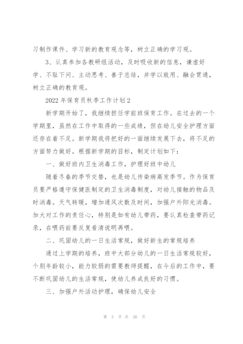 2022年保育员秋季工作计划10篇.docx