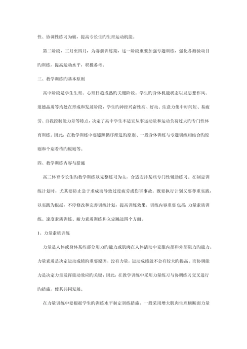 高三体育特长生的训练方案.docx