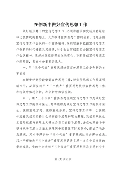 在创新中做好宣传思想工作.docx