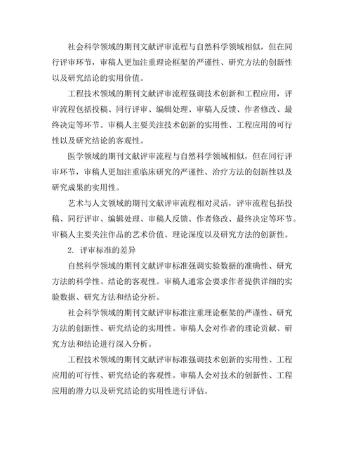 不同学科期刊文献的评审机制比较