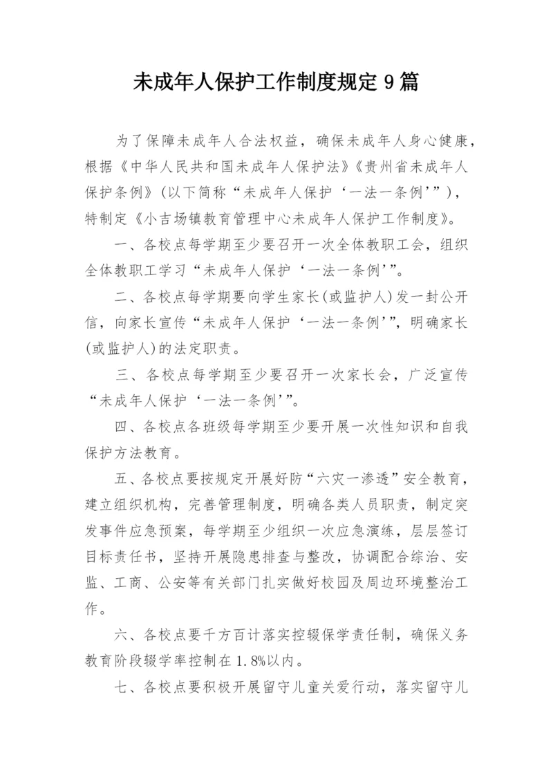 未成年人保护工作制度规定9篇.docx