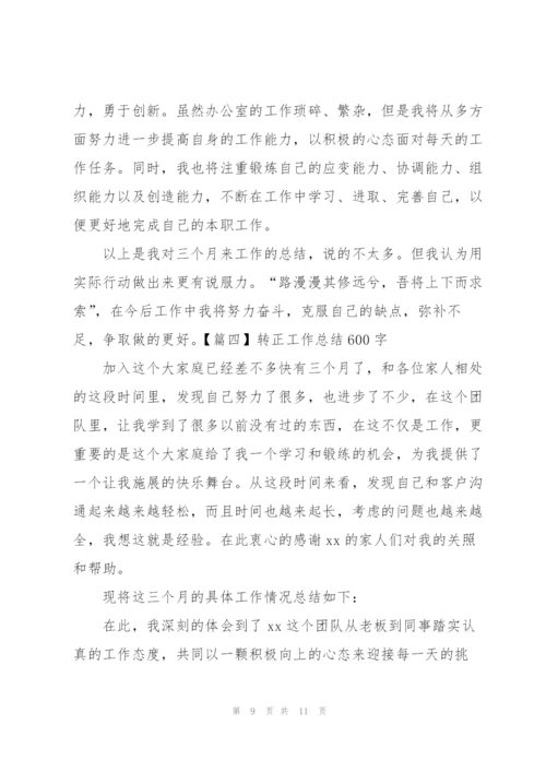 转正工作总结600字四篇.docx