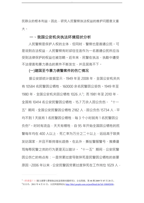 论人民警察在执法过程中的