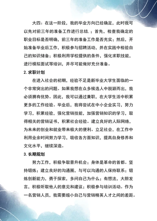 大学生职业生涯规划书