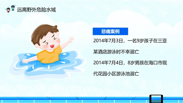 夏季防溺水安全教育主题班会PPT课件