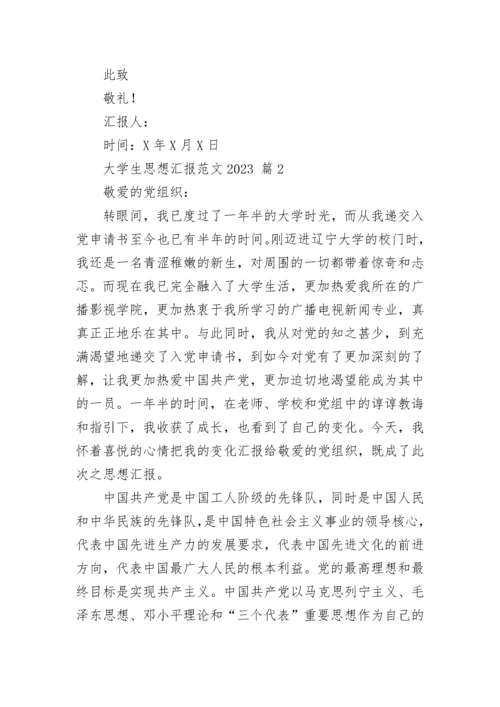 大学生思想汇报范文2023.docx