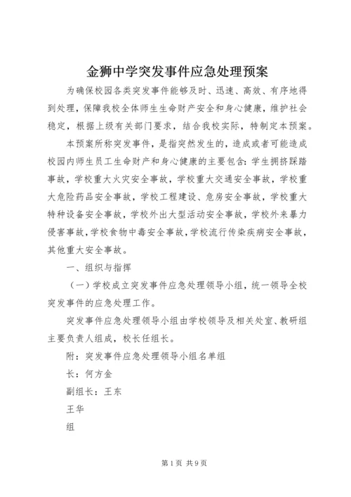 金狮中学突发事件应急处理预案.docx