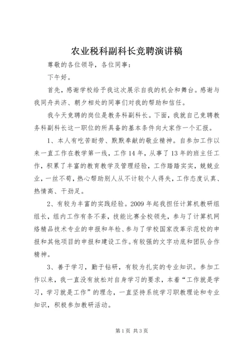 农业税科副科长竞聘演讲稿 (4).docx