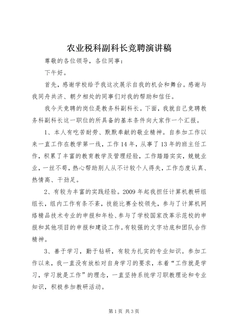 农业税科副科长竞聘演讲稿 (4).docx