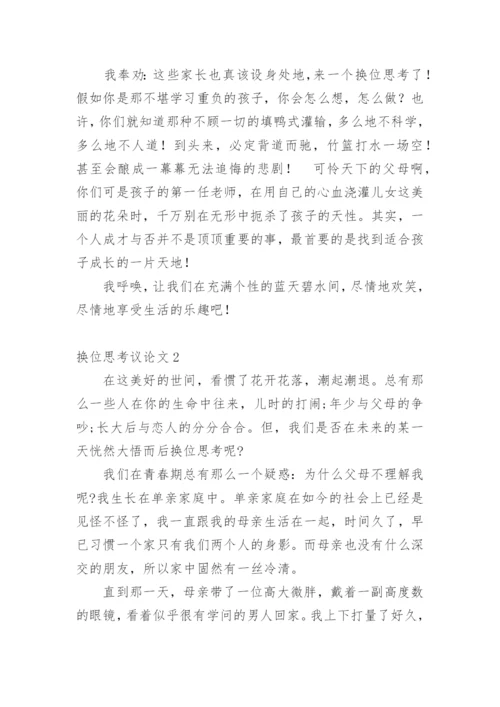 换位思考议论文编辑精选.docx
