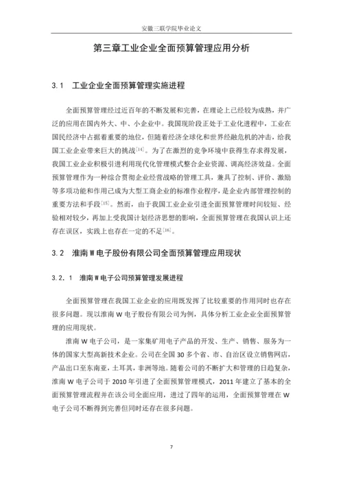 工业企业预算治理的应用分析毕业论文.docx