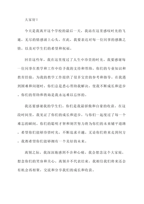 老师调动离别感言