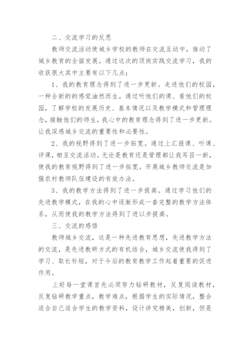 城乡教师交流个人工作总结.docx