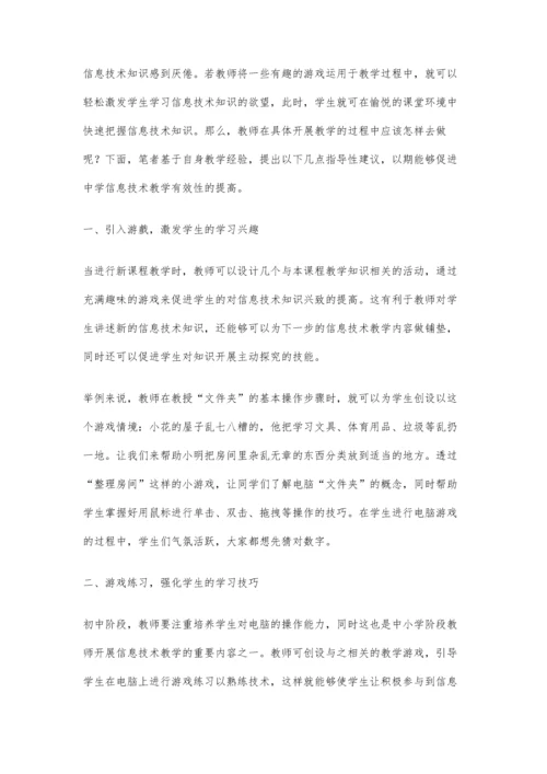 中学信息技术游戏教学方法的运用与实践.docx
