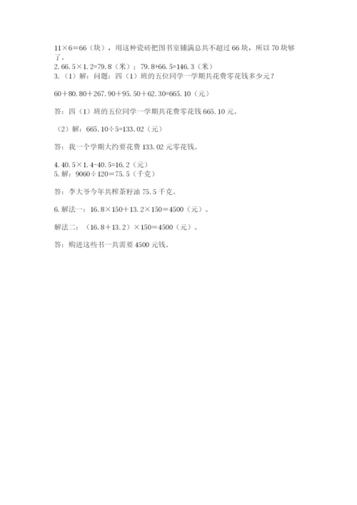 人教版小学五年级上册数学期中考试试卷学生专用.docx