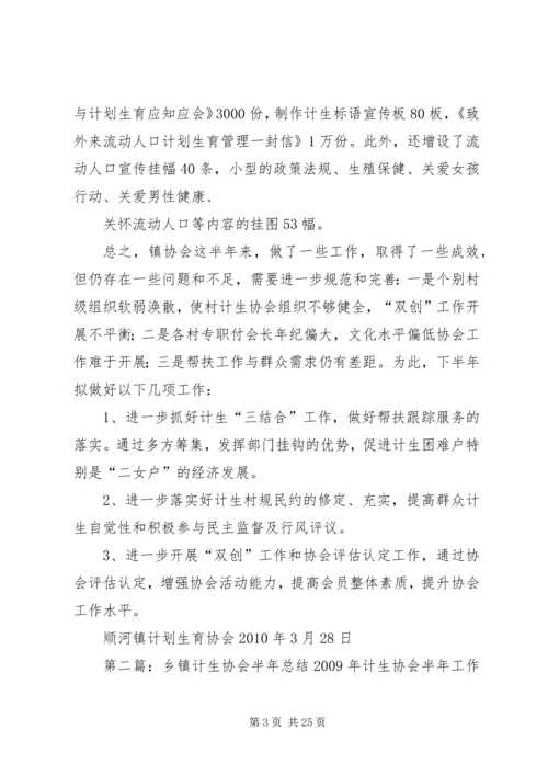 乡镇计生协会半年总结.docx