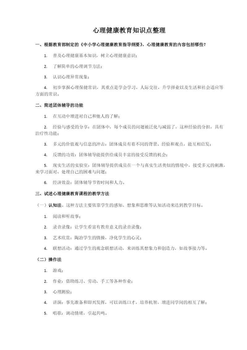 心理健康教育知识点整理.docx